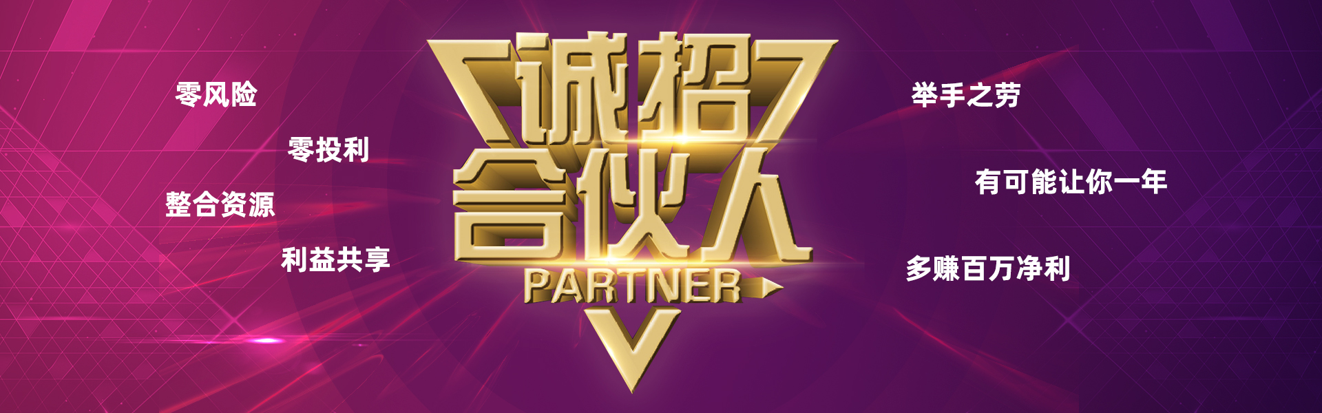 誠招合伙人