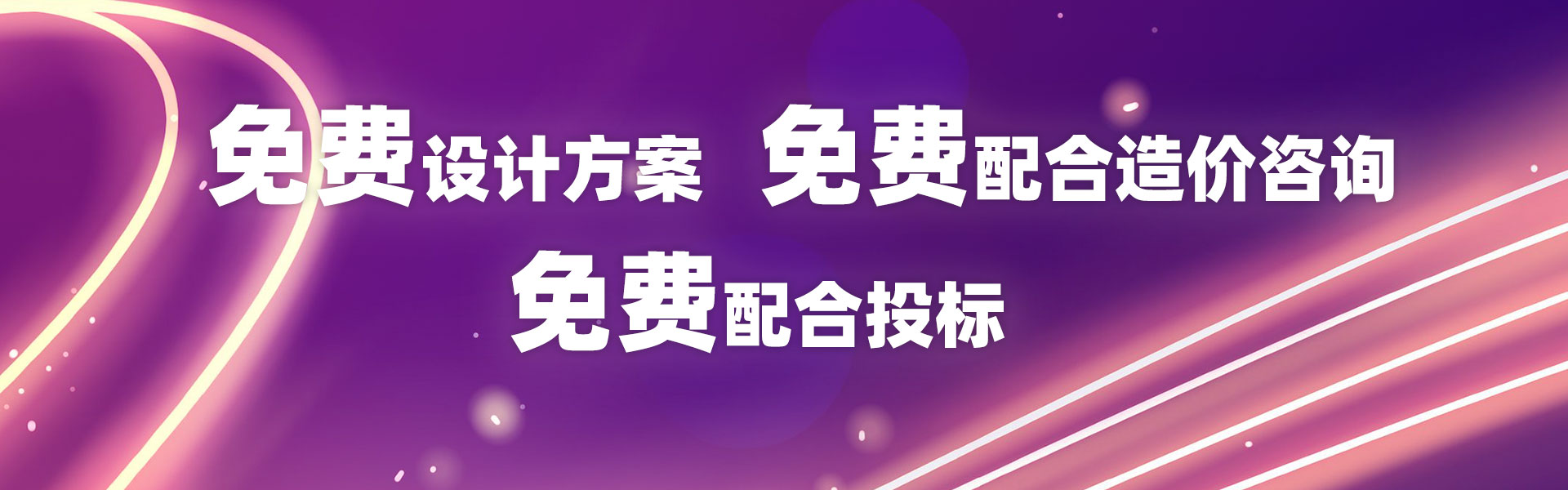免費配合設計方案、免費配合造價咨詢、免費配合投標